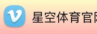 星空体育官网 Logo